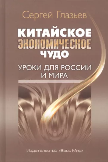 Сергей Глазьев: Китайское экономическое чудо. Уроки для России и мира