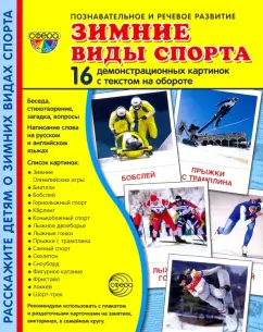 Т. Цветкова: Зимние виды спорта. 16 демонстрационных картинок
