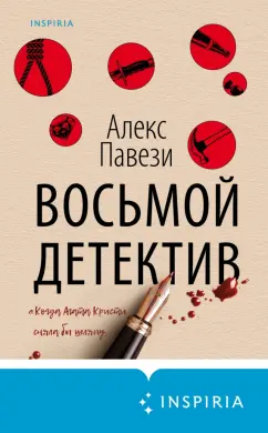 Алекс Павези: Восьмой детектив