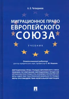 Артем Четвериков: Миграционное право Европейского союза. Учебник