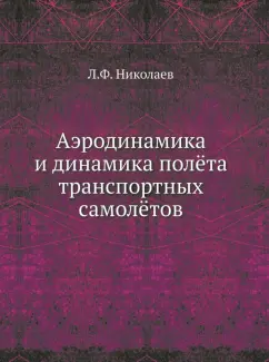 Лев Николаев: Аэродинамика и динамика полёта транспортных самолётов