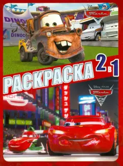 Тачки. Раскраска 2 в 1 (№1304)