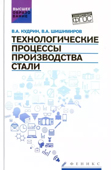 Кудрин, Шишимиров: Технологические процессы производства стали. Учебник