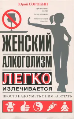 Юрий Сорокин: Женский алкоголизм