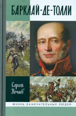 Сергей Нечаев: Барклай-де-Толли