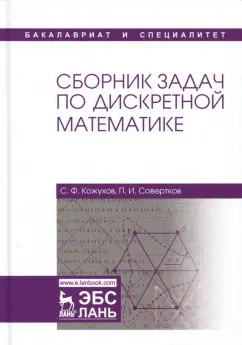 Кожухов, Совертков: Сборник задач по дискретной математике. Учебное пособие