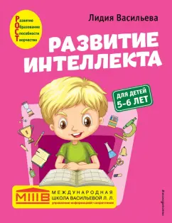 Лидия Васильева: Развитие интеллекта. Авторский курс. Для детей 5-6 лет