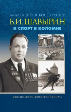 Владимир Макеев: Выдающийся конструктор Б. И. Шавырин и спорт в Коломне