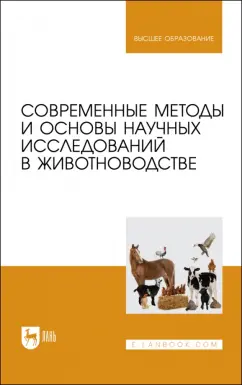 Гамко, Малявко, Малявко: Современные методы и основы научных исследований в животноводстве
