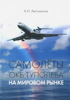 Анатолий Автоманов: Самолеты ОКБ Туполева на мировом рынке