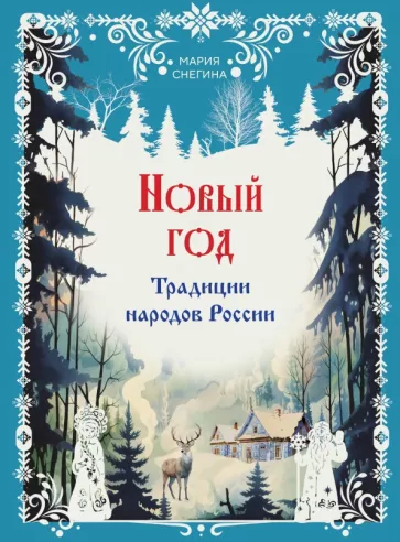 Мария Снегина: Новый год. Традиции народов России