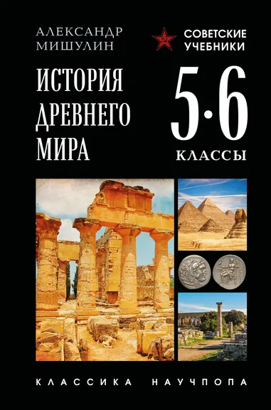 Мишулин Александр Васильевич: История Древнего мира. 5-6 классы. Лучшие советские учебники