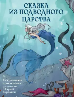 Карма Виртанен: Сказка из подводного царства. Раскрашиваем приключения русалочки с Кармой Виртанен
