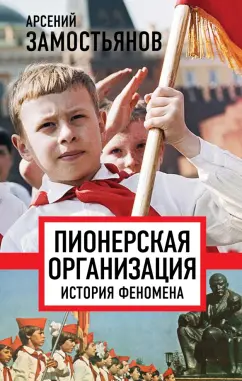 Арсений Замостьянов: Пионерская организация. История феномена