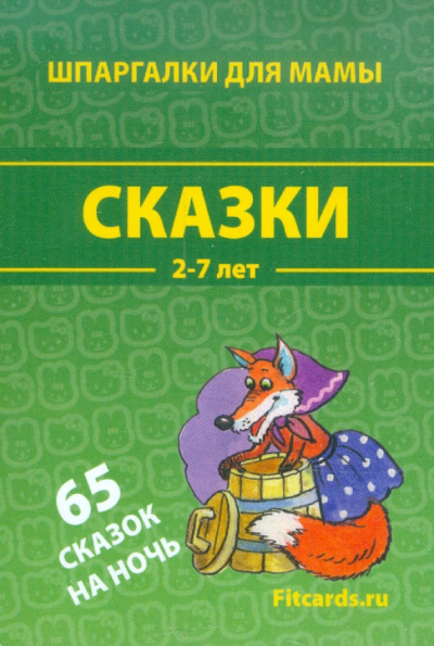 Сказки. 2-7 лет. 65 сказок на ночь