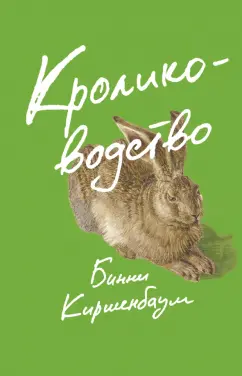 Бинни Киршенбаум: Кролиководство