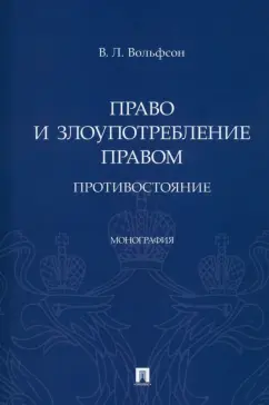 Владимир Вольфсон: Право и злоупотребление правом. Противостояние. Монография