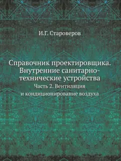 Справочник проектировщика. Внутренние санитарно-технические устройства. Часть 2. Вентиляция