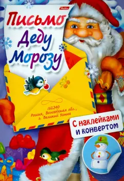 Юлия Винклер: Письмо Деду Морозу. Выпуск 1