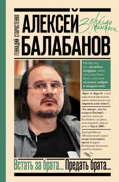 Геннадий Старостенко: Алексей Балабанов. Встать за брата... Предать брата...