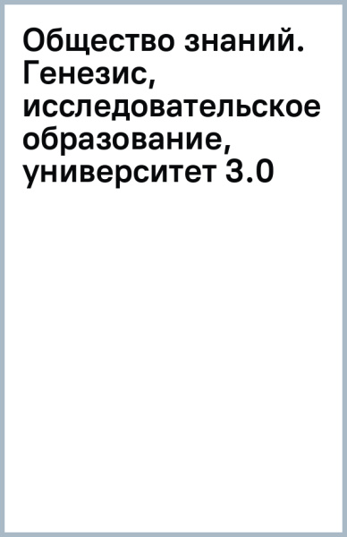 А. Карпов: Общество знаний. Генезис, исследовательское образование, университет 3.0