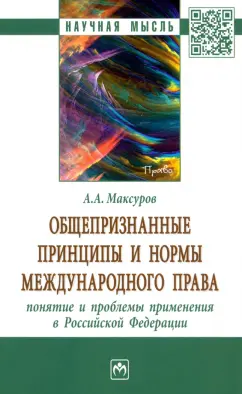 Алексей Максуров: Общепризнанные принципы и нормы международного права. Понятие и проблемы применения в РФ
