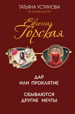 Евгения Горская: Дар или проклятие. Сбываются другие мечты