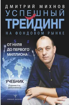 Дмитрий Михнов: Успешный трейдинг на фондовом рынке. От нуля до первого миллиона. Учебник