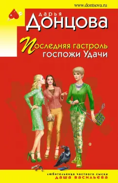 Дарья Донцова: Последняя гастроль госпожи Удачи