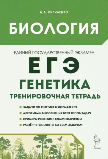 Анастасия Кириленко: Биология. ЕГЭ. 10-11-е классы. Генетика. Все типы задач. Тренировочная тетрадь