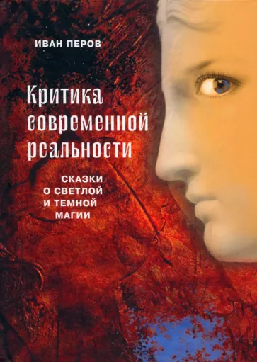 Иван Перов: Критика современной реальности. Сказки о светлой и темной магии