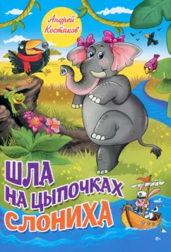 Андрей Костаков: Шла на цыпочках слониха