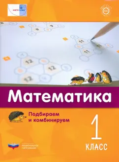 Виттман, Мюллер, Петров: Математика. 1 класс. Подбираем и комбинируем