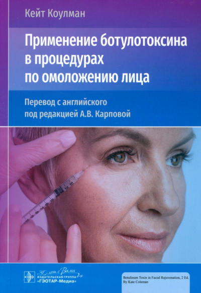 Кейт Коулман: Применение ботулотоксина в процедурах по омоложению лица