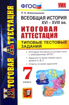 Людмила Алексашкина: История. 7 класс. XVI - XVIII вв. Типовые тестовые задания. ФГОС