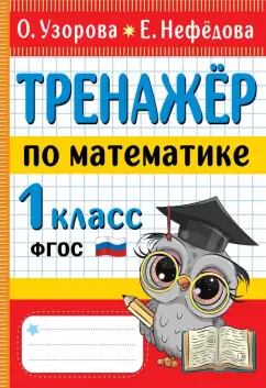 Узорова, Нефёдова: Тренажер по математике. 1 класс. ФГОС