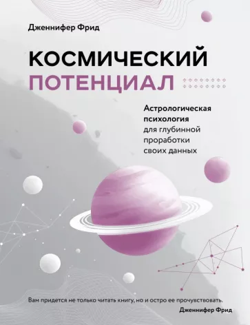 Дженнифер Фрид: Космический потенциал. Астрологическая психология для глубинной проработки своих данных