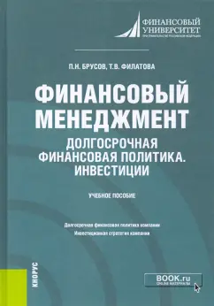 Брусов, Филатова: Финансовый менеджмент. Долгосрочная финансовая политика. Инвестиции. Бакалавриат. Учебное пособие