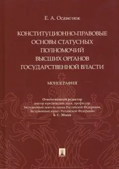 Елена Осавелюк: Конституционно-правовые основы статусных полномочий высших органов государственной власти.Монография