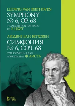 Людвиг Бетховен: Симфония № 6, соч. 68. Транскрипция для фортепиано Ф. Листа. Ноты