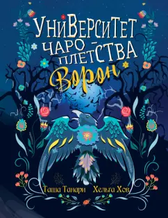 Танари, Хов: Университет Чароплетства. Ворон. Книга 2