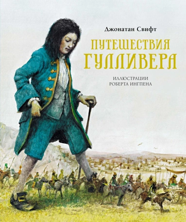 Джонатан Свифт: Путешествия Гулливера