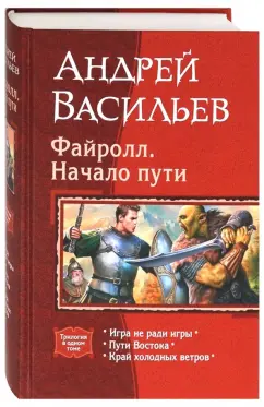 Андрей Васильев: Файролл. Начало пути