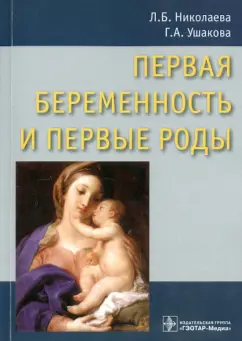 Николаева, Ушакова: Первая беременность и первые роды. Руководство для врачей