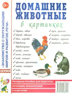 Домашние животные в картинках. Наглядное пособие для педагогов, воспитателей и родителей