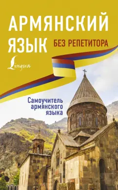 Дарий Степанян: Армянский язык без репетитора. Самоучитель армянского языка
