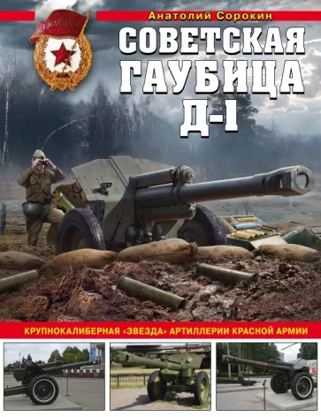 Анатолий Сорокин: Советская гаубица Д-1. Крупнокалиберная "звезда"