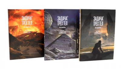 Лю Цысинь: Задача трех тел. 1-3 кн (комплект из 3-х книг)