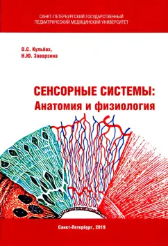 Кульбах, Заварзина: Сенсорные системы. Анатомия и физиология