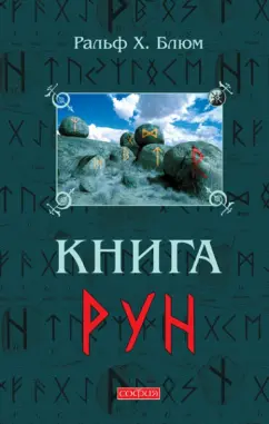 Ральф Блюм: Книга Рун:  Руководство по пользованию древним Оракулом. Руны викингов